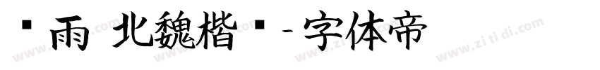 风雨 北魏楷书字体转换